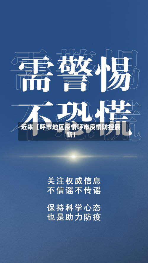 近来【呼市地区疫情呼市疫情防控最新】