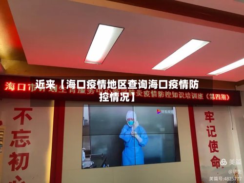 近来【海口疫情地区查询海口疫情防控情况】-第2张图片