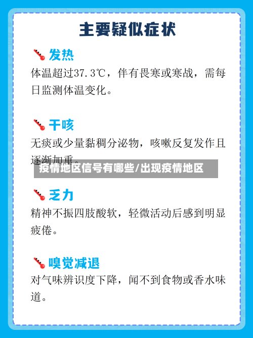 疫情地区信号有哪些/出现疫情地区-第2张图片