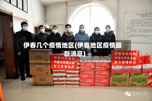 伊春几个疫情地区(伊春地区疫情最新消息)