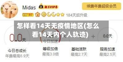 怎样看14天无疫情地区(怎么看14天内个人轨迹)