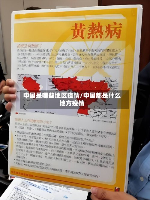中国是哪些地区疫情/中国都是什么地方疫情-第2张图片