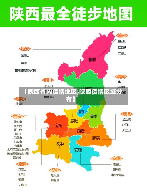 【陕西省内疫情地区,陕西疫情区域分布】-第3张图片