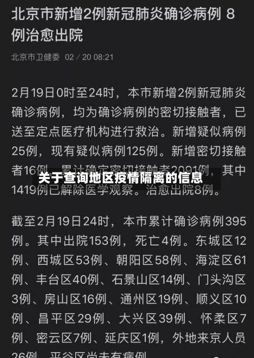 关于查询地区疫情隔离的信息