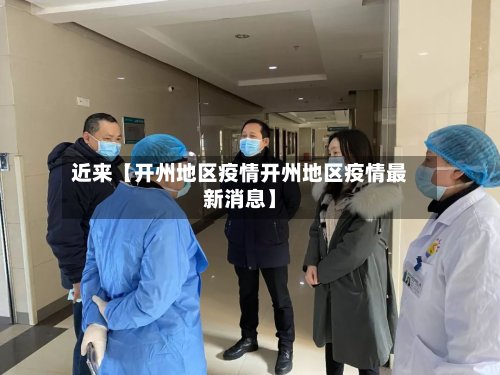 近来【开州地区疫情开州地区疫情最新消息】