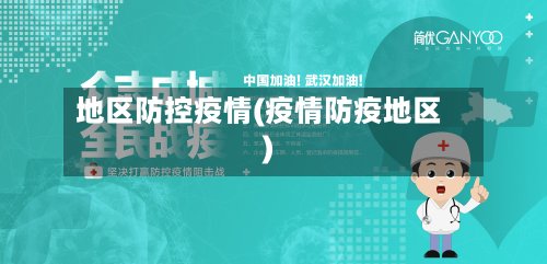 地区防控疫情(疫情防疫地区)