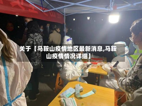 关于【马鞍山疫情地区最新消息,马鞍山疫情情况详细】