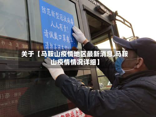 关于【马鞍山疫情地区最新消息,马鞍山疫情情况详细】-第2张图片