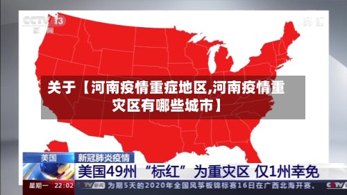 关于【河南疫情重症地区,河南疫情重灾区有哪些城市】