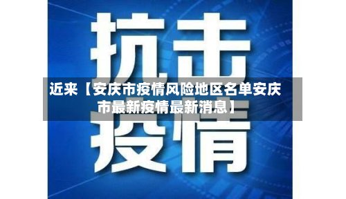 近来【安庆市疫情风险地区名单安庆市最新疫情最新消息】