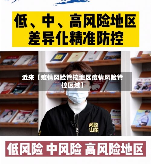 近来【疫情风险管控地区疫情风险管控区域】