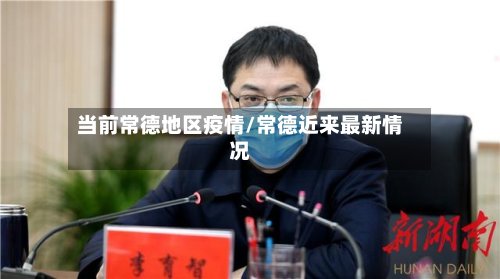 当前常德地区疫情/常德近来最新情况-第3张图片