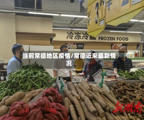 当前常德地区疫情/常德近来最新情况-第2张图片