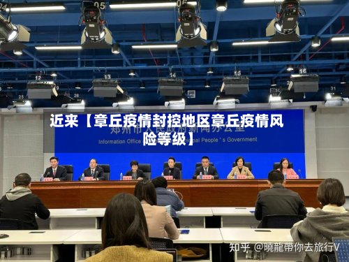 近来【章丘疫情封控地区章丘疫情风险等级】-第3张图片