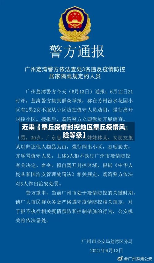 近来【章丘疫情封控地区章丘疫情风险等级】