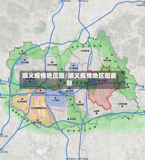 顺义疫情地区图/顺义疫情地区图最新