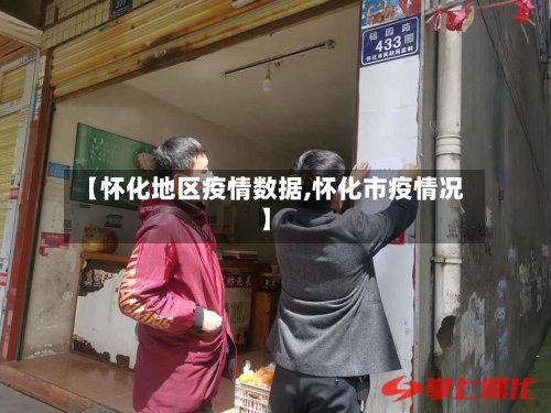 【怀化地区疫情数据,怀化市疫情况】