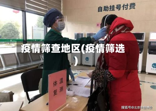 疫情筛查地区(疫情筛选)