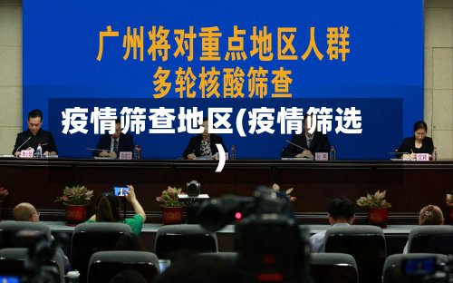 疫情筛查地区(疫情筛选)-第2张图片