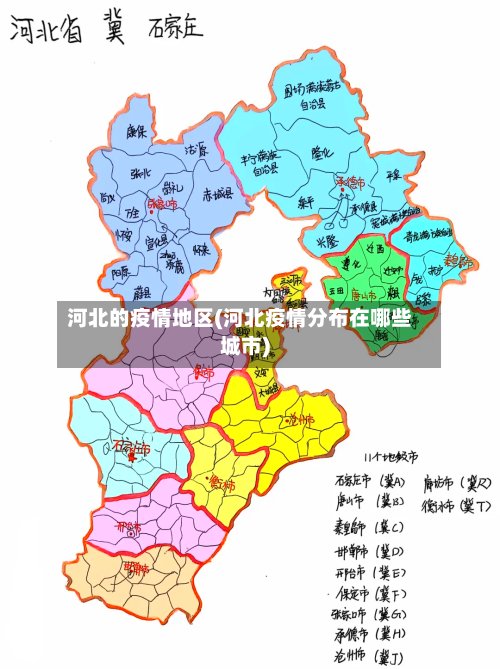 河北的疫情地区(河北疫情分布在哪些城市)