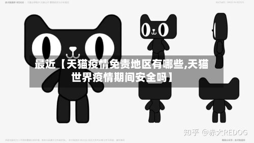 最近【天猫疫情免责地区有哪些,天猫世界疫情期间安全吗】