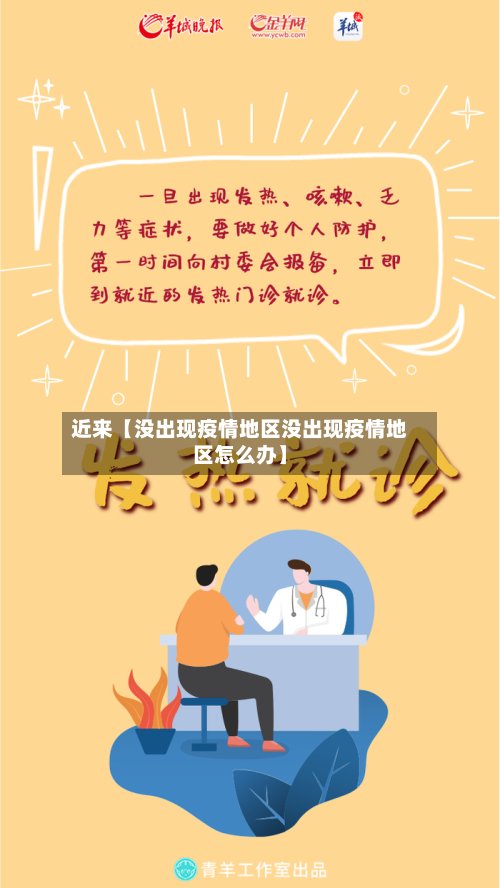 近来【没出现疫情地区没出现疫情地区怎么办】-第3张图片