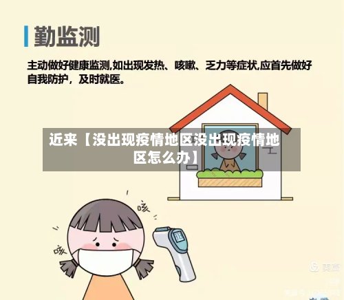 近来【没出现疫情地区没出现疫情地区怎么办】-第2张图片