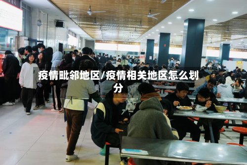 疫情毗邻地区/疫情相关地区怎么划分