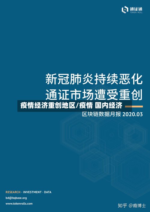 疫情经济重创地区/疫情 国内经济-第3张图片