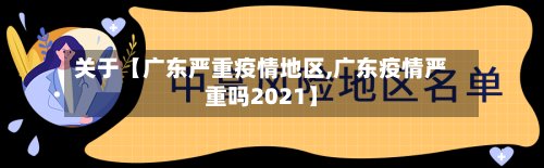 关于【广东严重疫情地区,广东疫情严重吗2021】-第2张图片