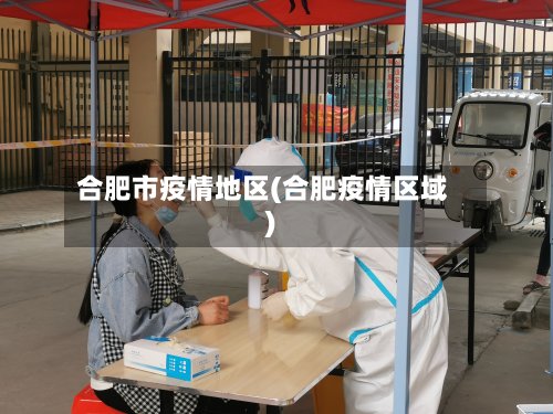 合肥市疫情地区(合肥疫情区域)