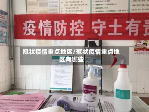 冠状疫情重点地区/冠状疫情重点地区有哪些-第2张图片