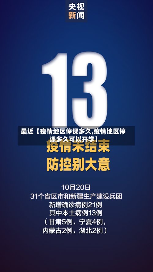 最近【疫情地区停课多久,疫情地区停课多久可以开学】