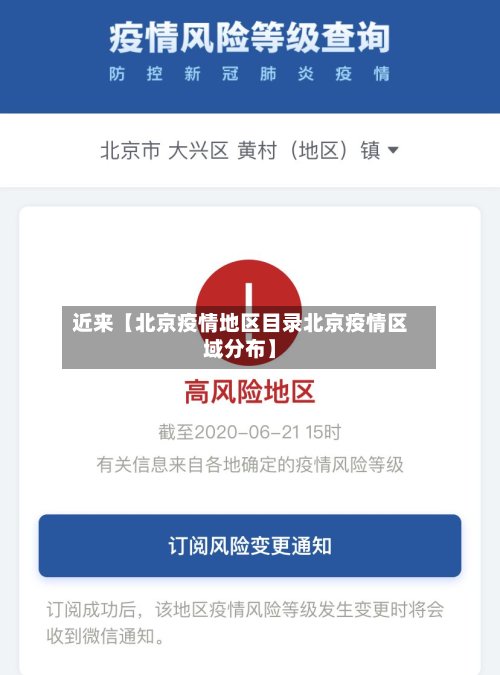 近来【北京疫情地区目录北京疫情区域分布】
