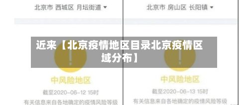 近来【北京疫情地区目录北京疫情区域分布】-第2张图片