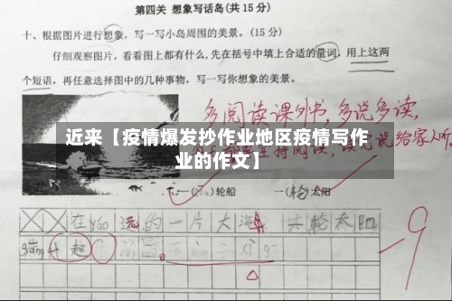 近来【疫情爆发抄作业地区疫情写作业的作文】-第2张图片