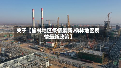 关于【榆林地区疫情最新,榆林地区疫情最新政策】