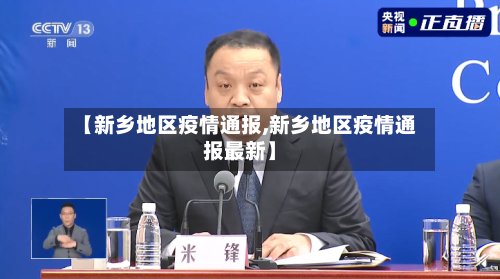 【新乡地区疫情通报,新乡地区疫情通报最新】-第2张图片