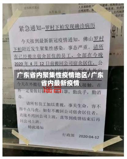 广东省内聚集性疫情地区/广东省内最新疫情