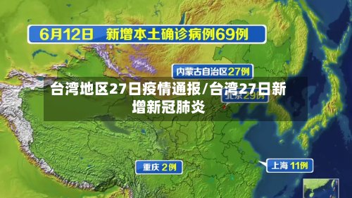 台湾地区27日疫情通报/台湾27日新增新冠肺炎