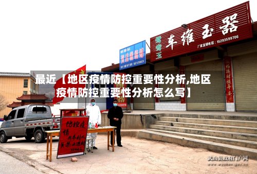 最近【地区疫情防控重要性分析,地区疫情防控重要性分析怎么写】