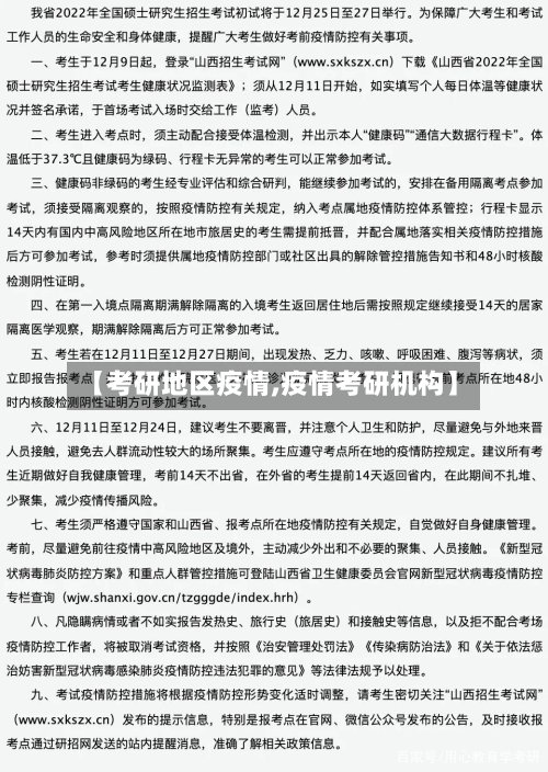 【考研地区疫情,疫情考研机构】-第2张图片