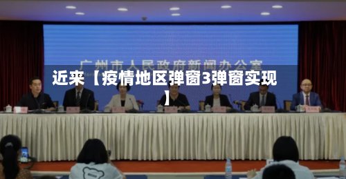 近来【疫情地区弹窗3弹窗实现】