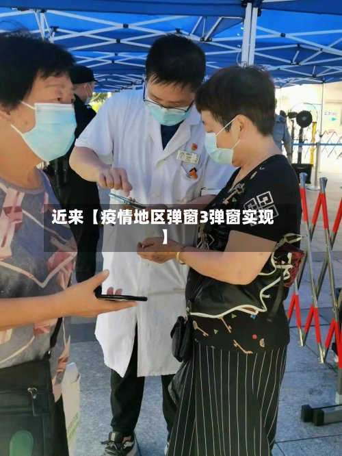 近来【疫情地区弹窗3弹窗实现】-第3张图片