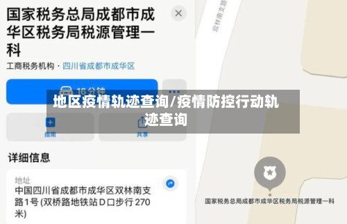 地区疫情轨迹查询/疫情防控行动轨迹查询