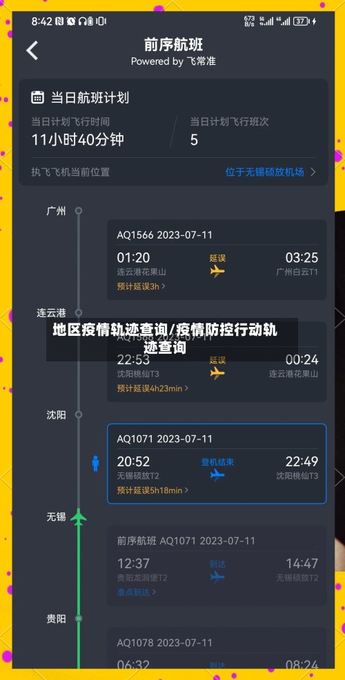 地区疫情轨迹查询/疫情防控行动轨迹查询-第2张图片
