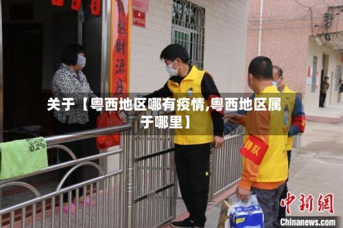 关于【粤西地区哪有疫情,粤西地区属于哪里】-第3张图片