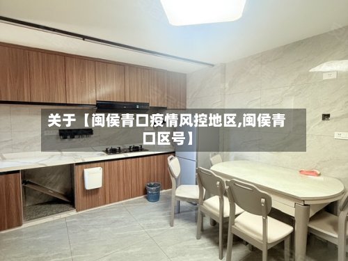 关于【闽侯青口疫情风控地区,闽侯青口区号】
