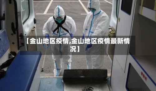 【金山地区疫情,金山地区疫情最新情况】-第3张图片