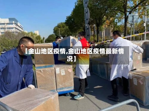 【金山地区疫情,金山地区疫情最新情况】-第2张图片